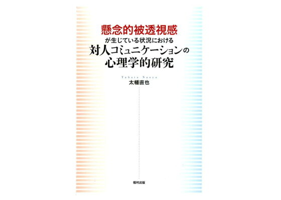 楽天ブックス 懸念的被透視感が生じている状況における対人コミュニケーションの心理学的研究 太幡直也 本 楽天ブックス 懸念的被透視感が生じている状況における対人コミュニケーションの心理学的研究 太幡直也 本